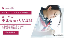 【大学受験】東北大AO入試模試を無料提供…ルークス仙台校
