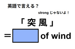 英語で「突 風」はなんて言う？