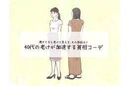 体系維持してるはずなのに「なんか老けた？」と言われがち!? 痩せ型40代のNGファッションとは