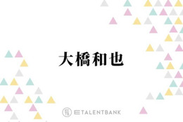 なにわ男子・大橋和也、コンサートでファンの反応に“胸キュン”「距離が近くなるじゃないですか」