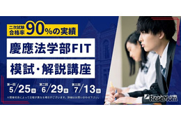【大学受験2026】慶應法学部FIT入試、模試と解説講座で実戦力を強化