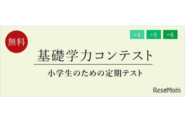 小4-6対象「基礎学力コンテスト」6月…定期テスト体験に