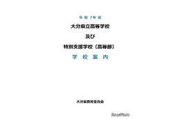 【高校受験2026】大分県立高校39校、学校案内を公開