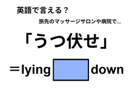 英語で「うつ伏せ」はなんて言う？