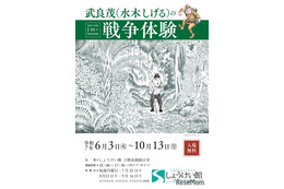 戦後80年特別企画展「水木しげるの戦争体験」6-10月