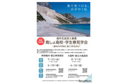 【高校受験2026】東京都、島しょ高校・学生寮見学会…島外生徒受入事業