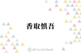 香取慎吾「信じられなかった」“レジェンド”中森明菜とのコラボを回想「めちゃくちゃ嬉しい」