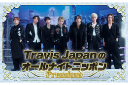 Travis Japan「ANN」生放送特番決定 “約4年ぶり”メンバー全員での出演「挑戦できることへ感謝を持って」 画像