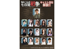 SixTONES田中樹主演舞台「ぼくらの七日間戦争」上遠野太洸・佐野ひなこ・野々村真ら出演キャスト解禁 画像