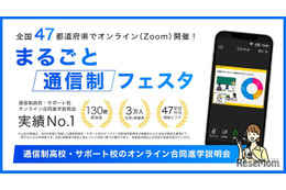 通信制高校のオンライン進学説明会、地域ブロックごとに6月開催