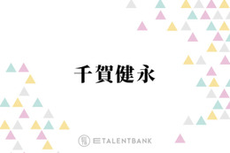 千賀健永「前から使ってて」保湿力の高さを評価！愛用の化粧水を紹介 画像