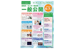 北大「見て、聞いて、触って楽しむ最先端科学」研究所など一般公開6/7