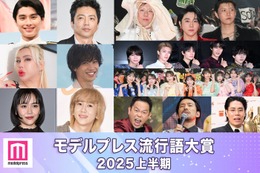 【モデルプレス流行語大賞2025上半期】全20語を発表「国民の元カレ」「大沢たかお祭り」「入れ違いグッジョブ」など 画像