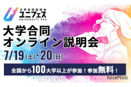 【大学受験】国公私立大の合同オンライン説明会「ユニフェス」7/19-20