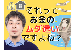 【ひろゆき】「持ち家」と「教育費」はお金のムダ遣い！「人生の収支決算」的に、いちばん安上がりな方法とは？