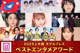 モデルプレス読者が選ぶ「ベストエンタメアワード2025上半期」トップ3発表 timelesz・M!LK「イイじゃん」などランクイン【全13部門】