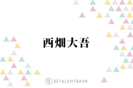 「すごない！？」なにわ男子・西畑大吾、新人マネージャーのミスでまさかの展開に「そのまま行ってたら…」