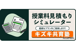 授業料の目安がわかる…キズキ共育塾、見積もりシミュレーター公開