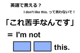 英語で「これ苦手なんです」ってなんて言う？ 画像