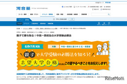 河合塾、中3親子向け「中高一貫校生の大学受験必勝法」6-7月