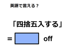 英語で「四捨五入する」はなんて言う？