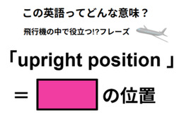 この英語ってどんな意味？「upright position 」
