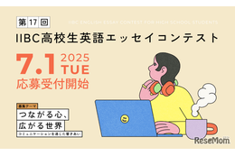 IIBC高校生英語エッセイコンテスト、9/16まで募集