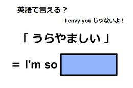 英語で「うらやましい」はなんて言う？