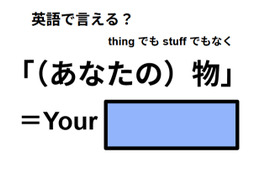 英語で「（あなたの）物」はなんて言う？ 画像