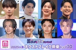 読者が選ぶ「2025年春ドラマのネクストブレイク俳優」トップ10を発表【モデルプレス国民的推しランキング】