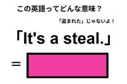 この英語ってどんな意味？「It’s a steal. 」