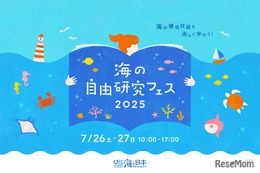 【夏休み2025】環境問題や生態系を学ぶ「海の自由研究フェス」7/26-27 画像