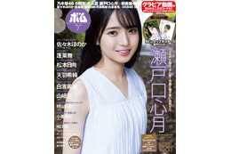乃木坂46 6期生・瀬戸口心月「ボム」初登場で表紙抜擢 色白美肌披露 画像