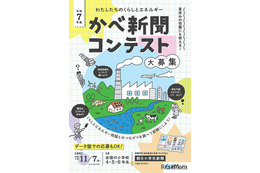 くらしとエネルギーを考える「かべ新聞コンテスト」小学生の作品募集