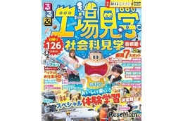 夏休みの自由研究＆おでかけに「るるぶ工場・社会科見学首都圏」発売