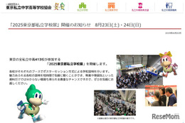 【中学受験】【高校受験】東京都私立学校展8/23-24…413校参加