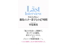 藤島ジュリー景子氏インタビュー本決定 “嵐活動終了の発表を受けて”“事務所内について”など肉声記す 画像