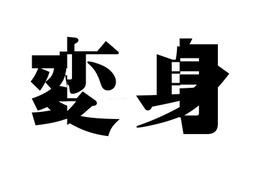 NEWS、15thアルバム「変身」2025年夏リリース決定 全国8都市19公演ツアー開催も発表【会場・日程】 画像