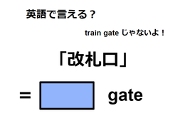 英語で「改札口」はなんて言う？ 画像