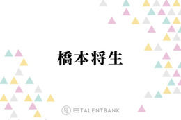 timelesz橋本将生、新メンバー5人で作詞した楽曲『君へ』に込めた思い「支えてくれた人への感謝だったり…」
