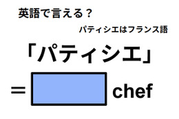 英語で「パティシエ」はなんて言う？ 画像