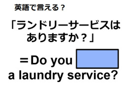英語で「ランドリーサービスはありますか？」はなんて言う？ 画像