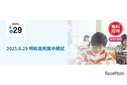 【中学受験】小5-6対象「明和高附属中模試」6/19…京進 画像