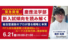 【大学受験2026】慶應FIT入試を読み解く6/21…ルークス志塾、攻略法解説 画像