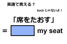 英語で「席をたおす」はなんて言う？ 画像