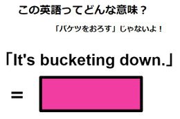 この英語ってどんな意味？「It’s bucketing down.」 画像