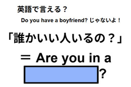 英語で「誰かいい人いるの？」はなんて言う？ 画像