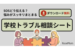 いじめや人間関係の悩みに「学校トラブル相談シート」無料配布