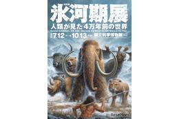 あばれる君と行く！4万年前の氷河期探検─日本初公開の化石も