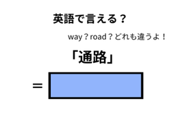 英語で「通路」はなんて言う？